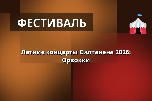 Летние концерты Силтанена 2026: Орвокки — Siltanen, Хельсинки