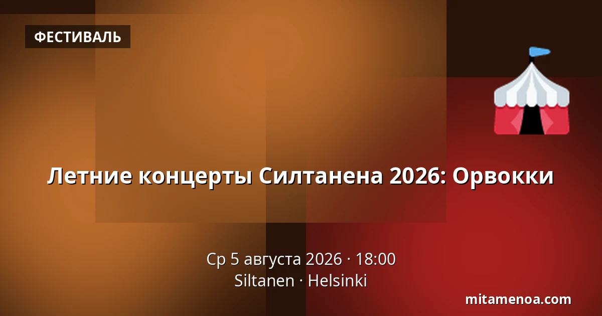 Летние концерты Силтанена 2026: Орвокки — Siltanen, Хельсинки