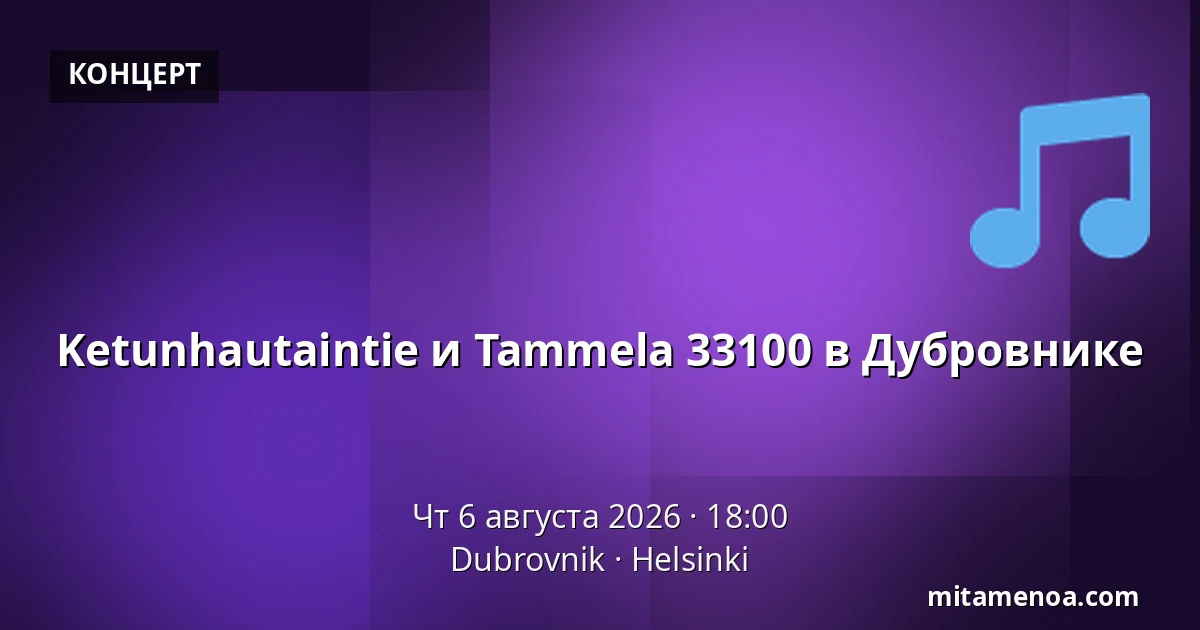 Ketunhautaintie и Tammela 33100 в Дубровнике — Dubrovnik, Хельсинки