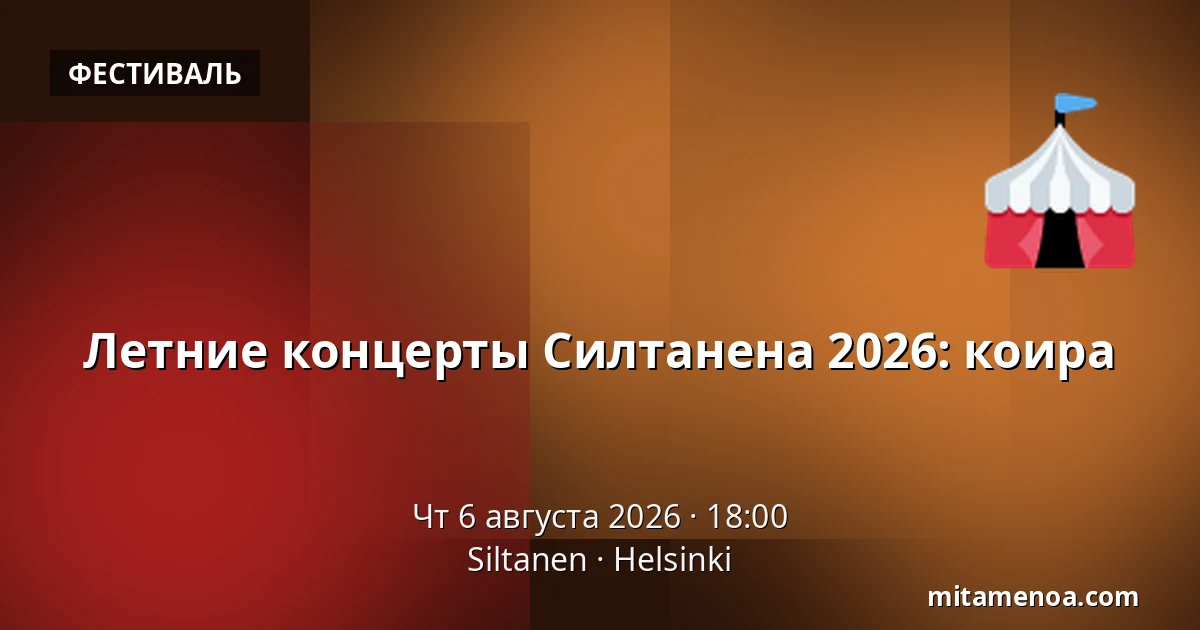 Летние концерты Силтанена 2026: коира — Siltanen, Хельсинки
