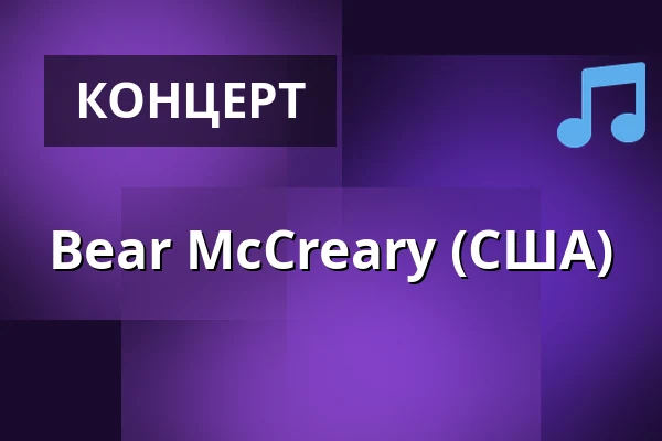 Bear McCreary (США) — Tavastia-klubi, Хельсинки