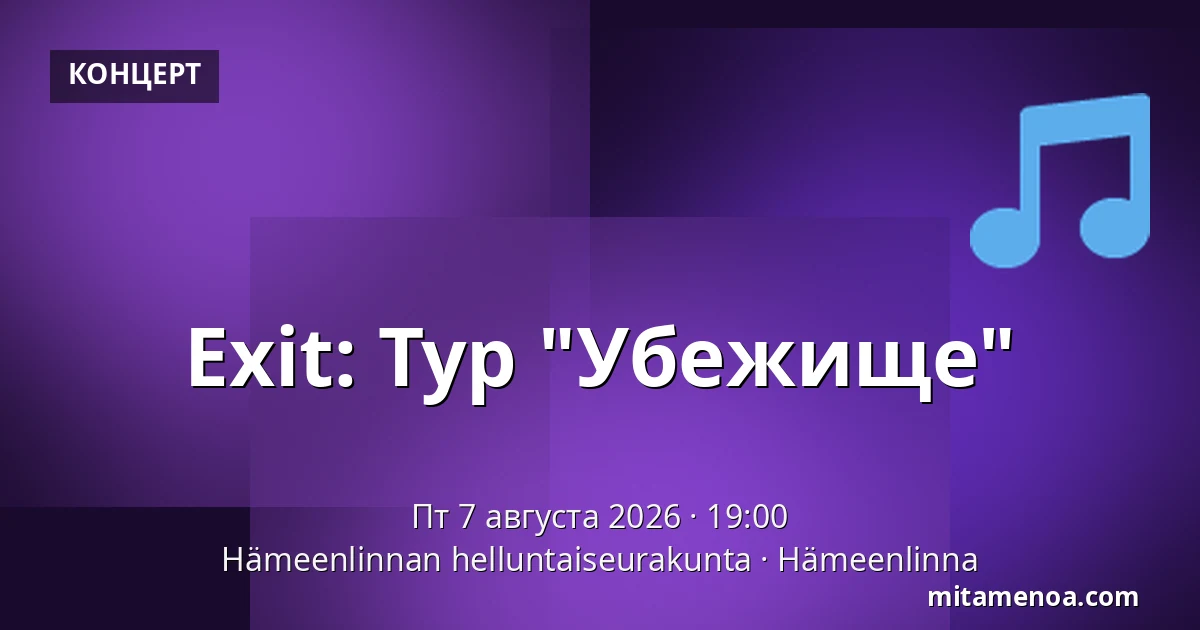 Exit: Тур "Убежище" — Hämeenlinnan helluntaiseurakunta, Hämeenlinna