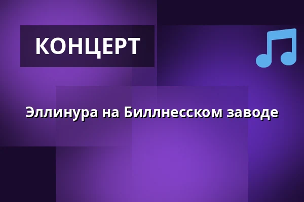 Эллинура на Биллнесском заводе — Billnäsin Ruukki, Billnäs