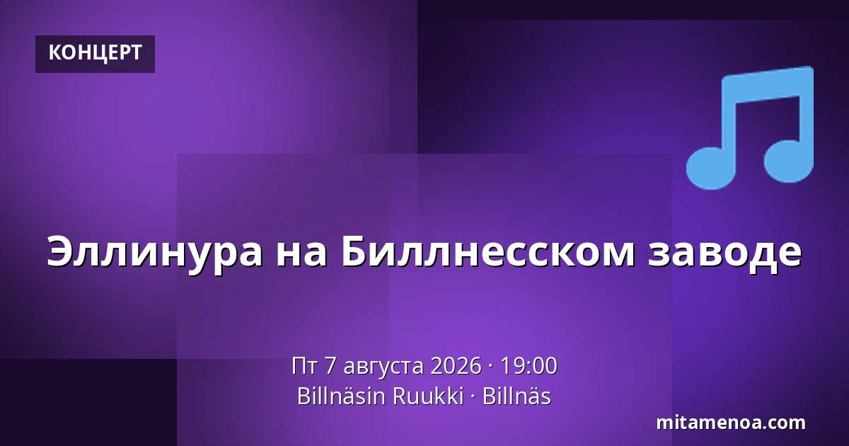 Эллинура на Биллнесском заводе — Billnäsin Ruukki, Billnäs