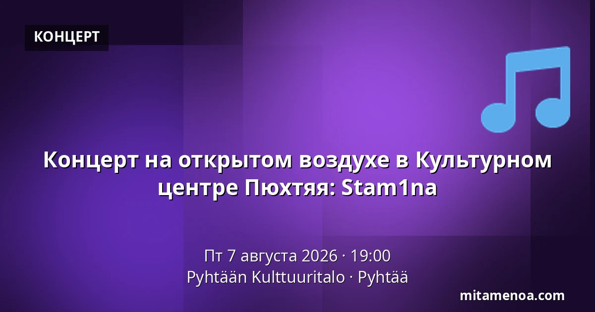 Концерт на открытом воздухе в Культурном центре Пюхтяя: Stam1na — Pyhtään Kulttuuritalo, Pyhtää