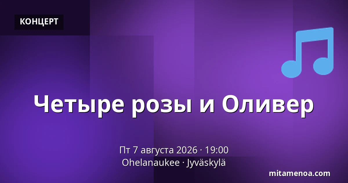 Четыре розы и Оливер — Ohelanaukee, Jyväskylä