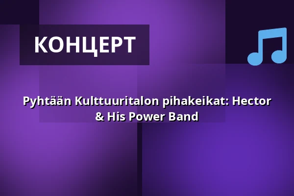 Pyhtään Kulttuuritalon pihakeikat: Hector & His Power Band — Pyhtään Kulttuuritalo, Pyhtää