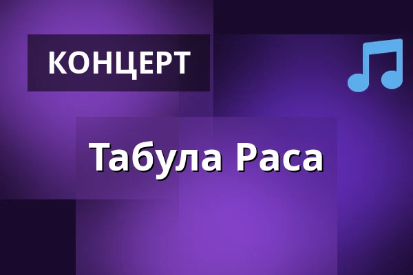Табула Раса — Tavastia-klubi, Хельсинки