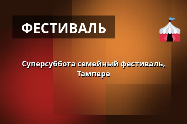 Суперсуббота семейный фестиваль, Тампере — Tampereen Messu- ja Urheilukeskus, Тампере