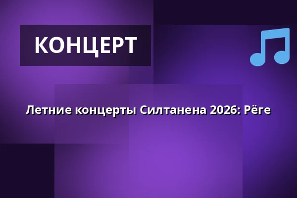 Летние концерты Силтанена 2026: Рёге — Siltanen, Хельсинки
