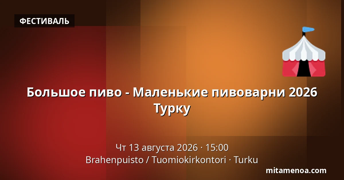 Большое пиво - Маленькие пивоварни 2026 Турку — Brahenpuisto / Tuomiokirkontori, Турку
