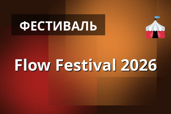 Flow Festival 2026 — Suvilahti, Хельсинки