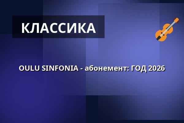 OULU SINFONIA - абонемент: ГОД 2026 — MADETOJAN SALI, Оулу