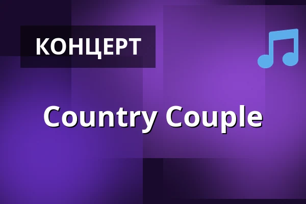 Country Couple — Finlandia Cafe&Wine, Хельсинки