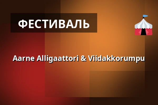 Aarne Alligaattori & Viidakkorumpu — Rantapuisto, Лохья