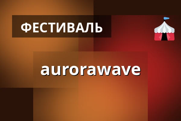 aurorawave — Suvilahti, Хельсинки