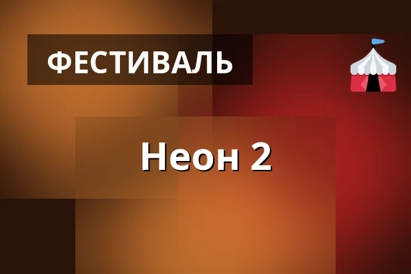Неон 2 — Hahdenniemen uimaranta, Райсио