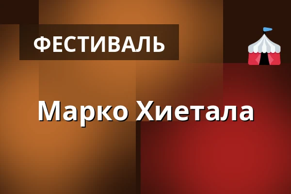 Марко Хиетала — Ouluhallintie Parking, Оулу