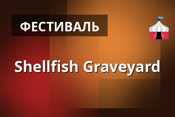 Shellfish Graveyard — Pikisaaren Kulttuuritehdas, Оулу