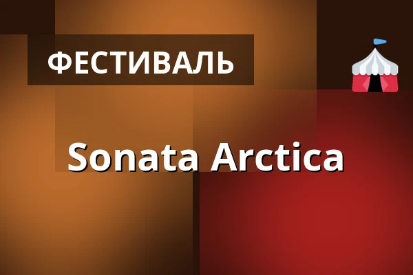 Sonata Arctica — Ouluhallintie Parking, Оулу