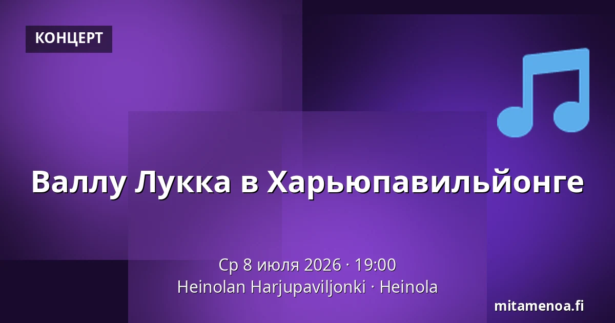 Валлу Лукка в Харьюпавильйонге — Heinolan Harjupaviljonki, Хейнола