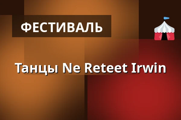 Танцы Ne Reteet Irwin — Lomakeskus Sieravuori, Эура