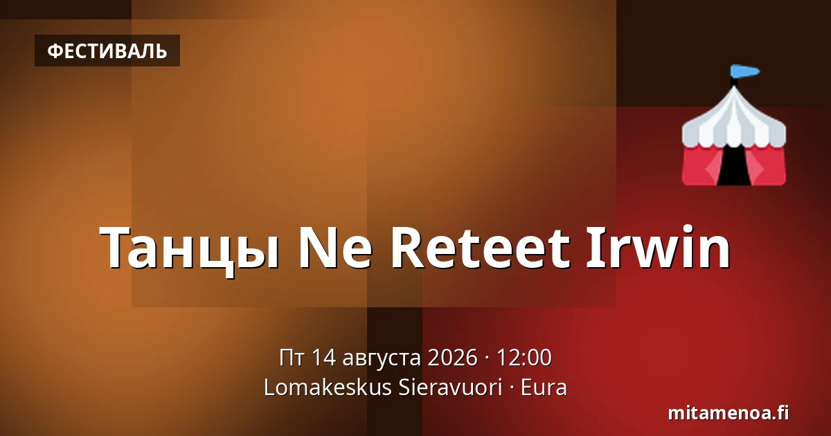 Танцы Ne Reteet Irwin — Lomakeskus Sieravuori, Эура