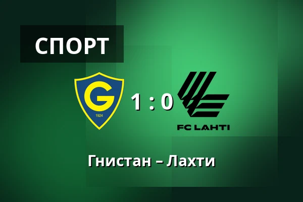 Гнистан – Лахти — Markku.fi Areena, Хельсинки