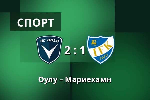 Оулу – Мариехамн — Raatin stadion, Оулу