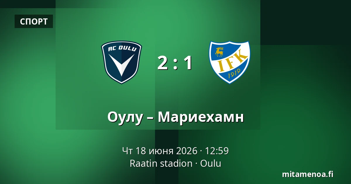 Оулу – Мариехамн — Raatin stadion, Оулу