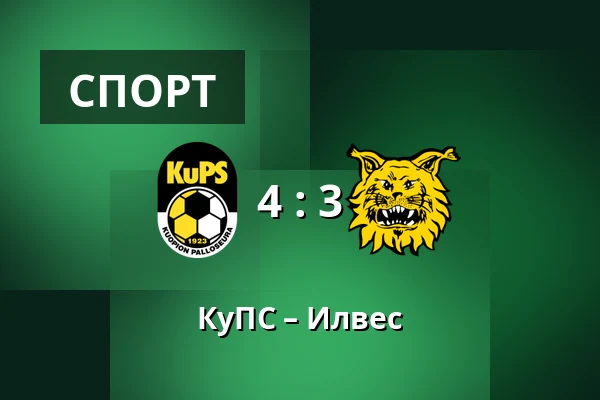 КуПС – Илвес — Vare Areena, Куопио