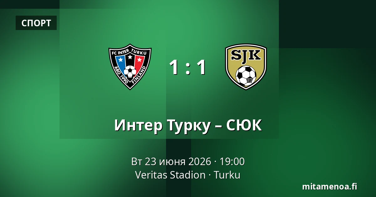 Интер Турку – СЮК — Veritas Stadion, Турку