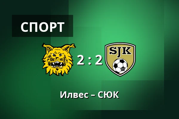 Илвес – СЮК — Tammelan Stadion, Тампере