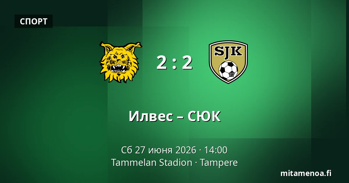 Илвес – СЮК — Tammelan Stadion, Тампере