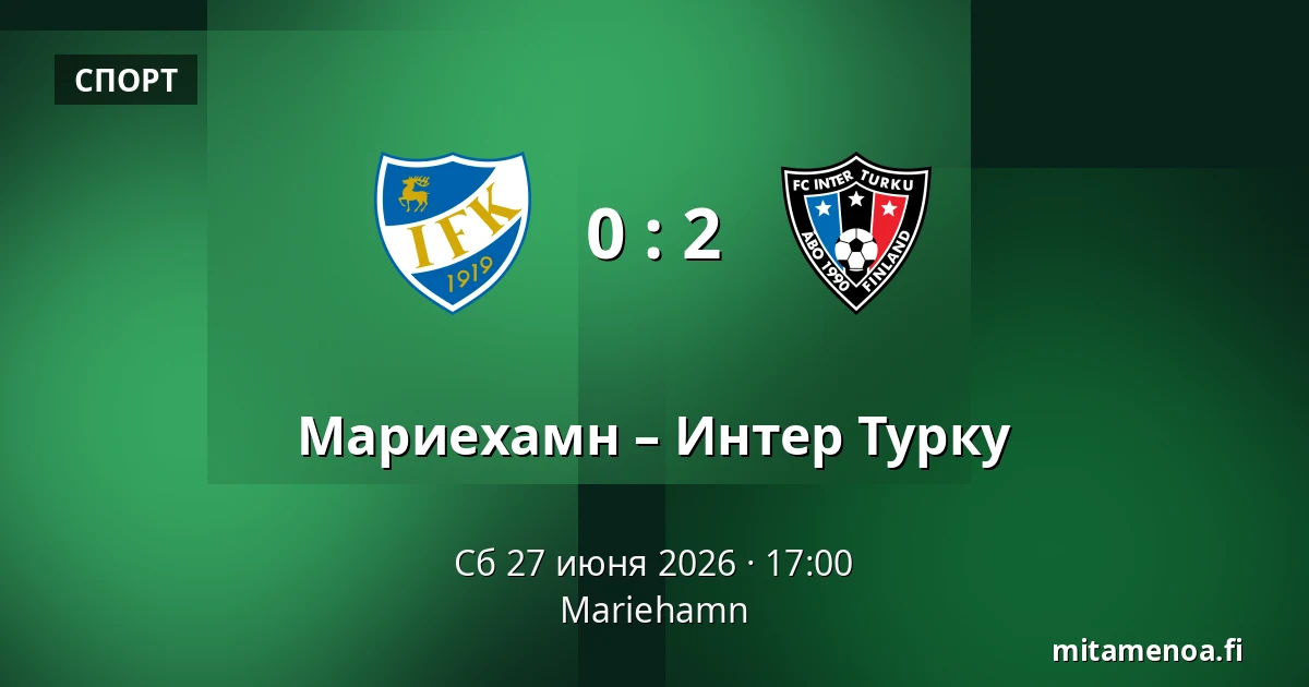 Мариехамн – Интер Турку — Мариехамн