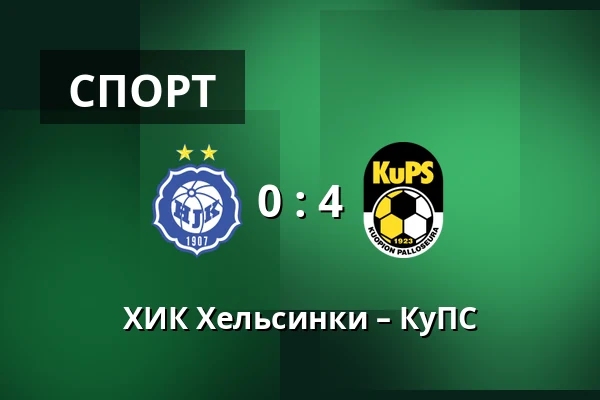 ХИК Хельсинки – КуПС — Bolt Arena, Хельсинки