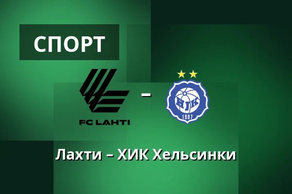 Лахти – ХИК Хельсинки — Lahden Stadion, Лахти