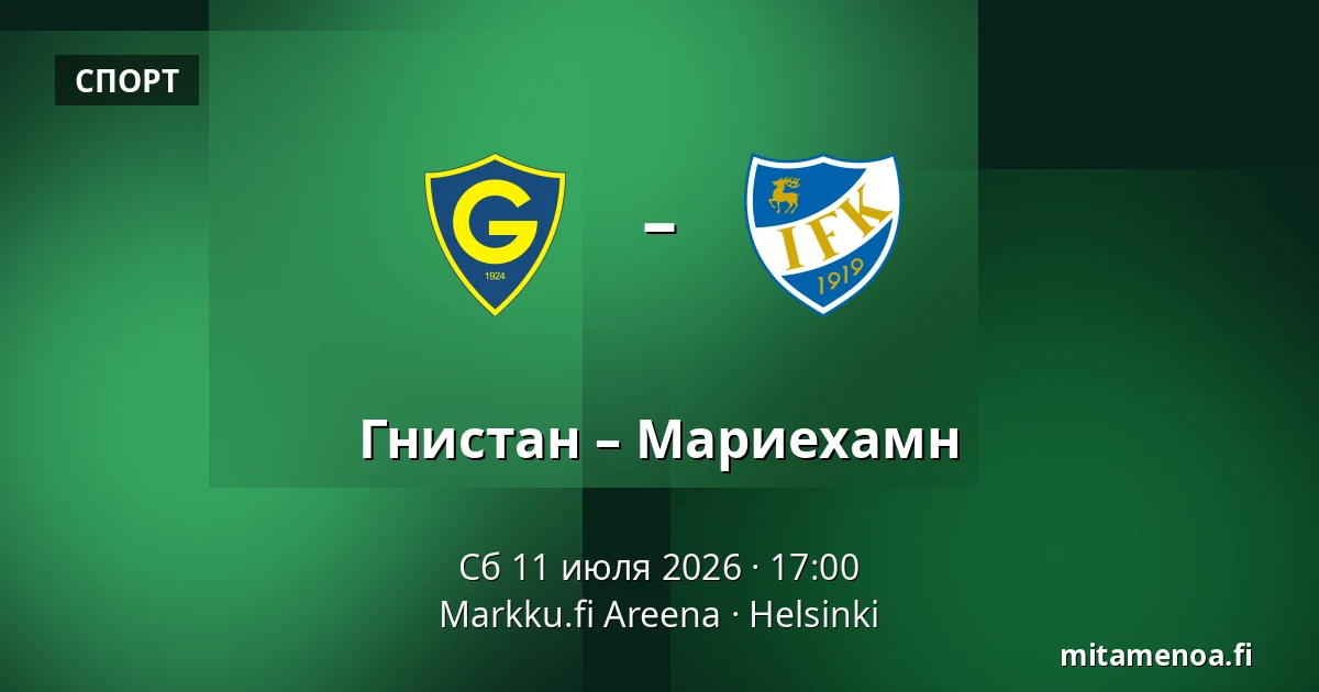 Гнистан – Мариехамн — Markku.fi Areena, Хельсинки