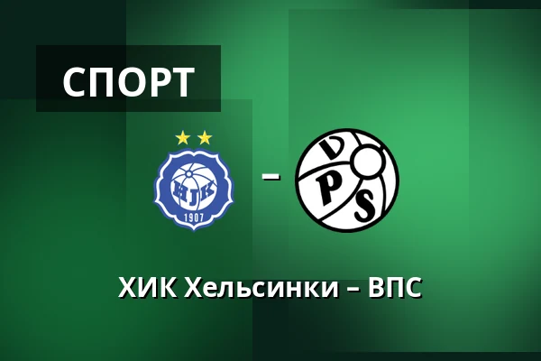 ХИК Хельсинки – ВПС — Bolt Arena, Хельсинки