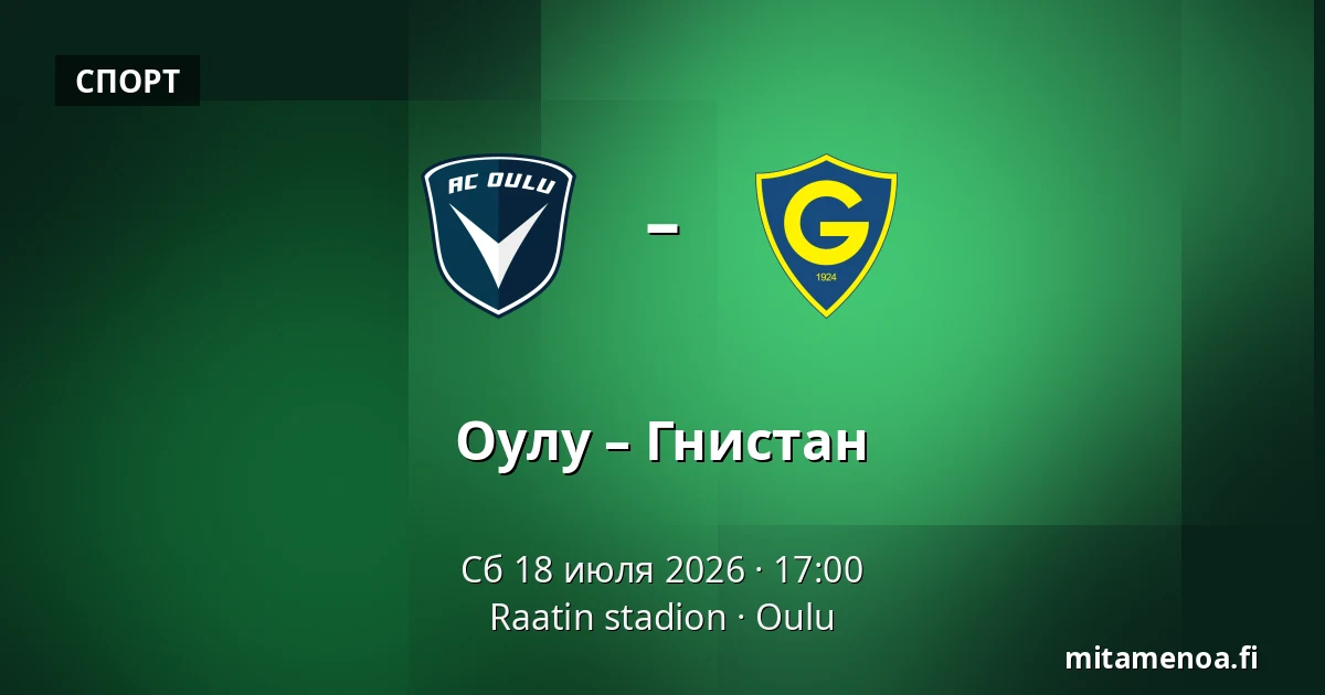 Оулу – Гнистан — Raatin stadion, Оулу