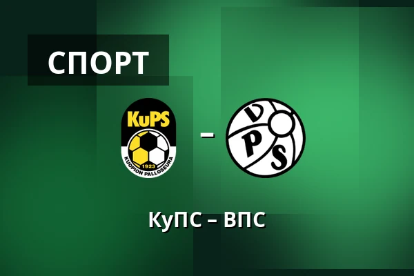 КуПС – ВПС — Vare Areena, Куопио