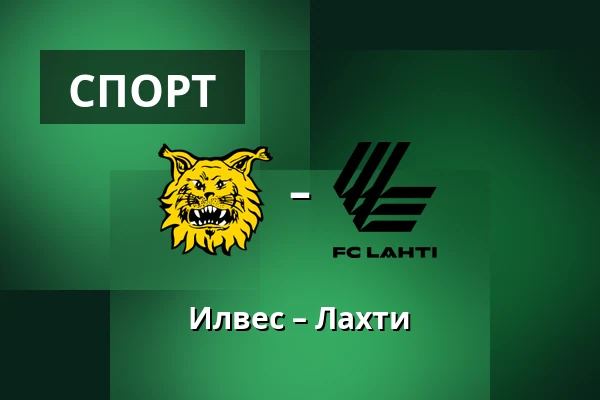 Илвес – Лахти — Tammelan Stadion, Тампере