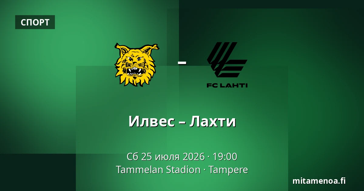 Илвес – Лахти — Tammelan Stadion, Тампере