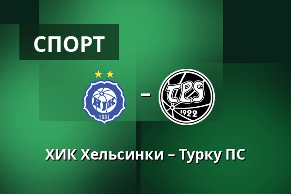 ХИК Хельсинки – Турку ПС — Bolt Arena, Хельсинки