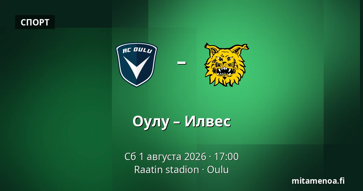Оулу – Илвес — Raatin stadion, Оулу