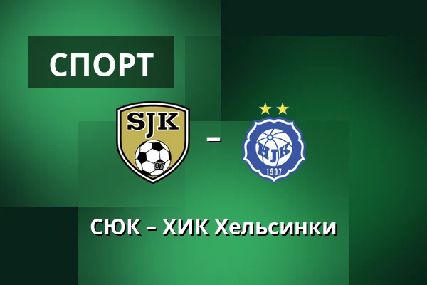 СЮК – ХИК Хельсинки — OmaSp Stadion, Seinajoki