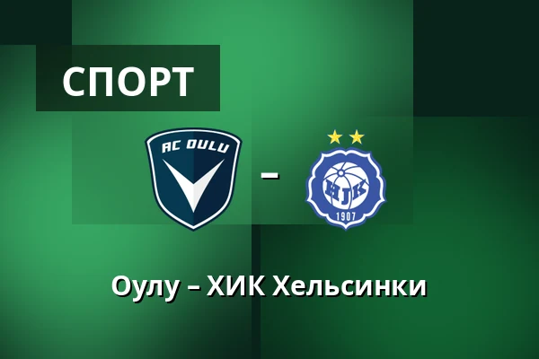 Оулу – ХИК Хельсинки — Raatin stadion, Оулу