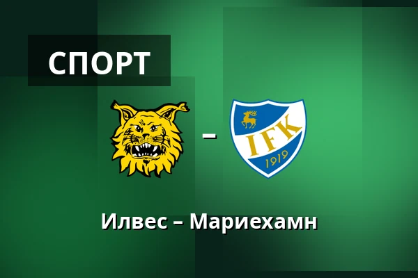 Илвес – Мариехамн — Tammelan Stadion, Тампере