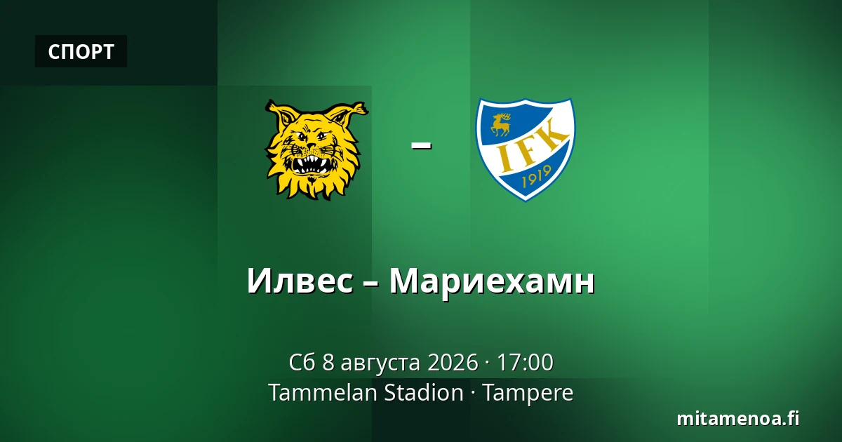Илвес – Мариехамн — Tammelan Stadion, Тампере