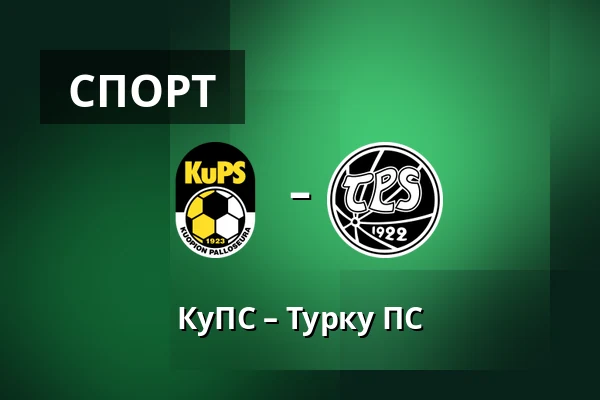 КуПС – Турку ПС — Vare Areena, Куопио